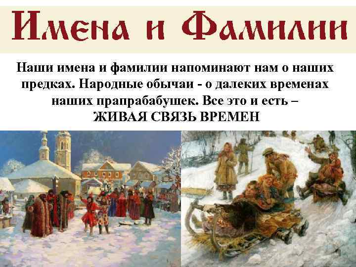 Наши имена и фамилии напоминают нам о наших предках. Народные обычаи - о далеких