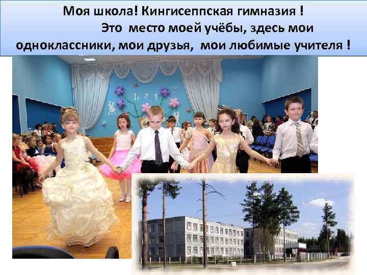 Моя школа! Кингисеппская гимназия ! Это место моей учёбы, здесь мои одноклассники, мои друзья,