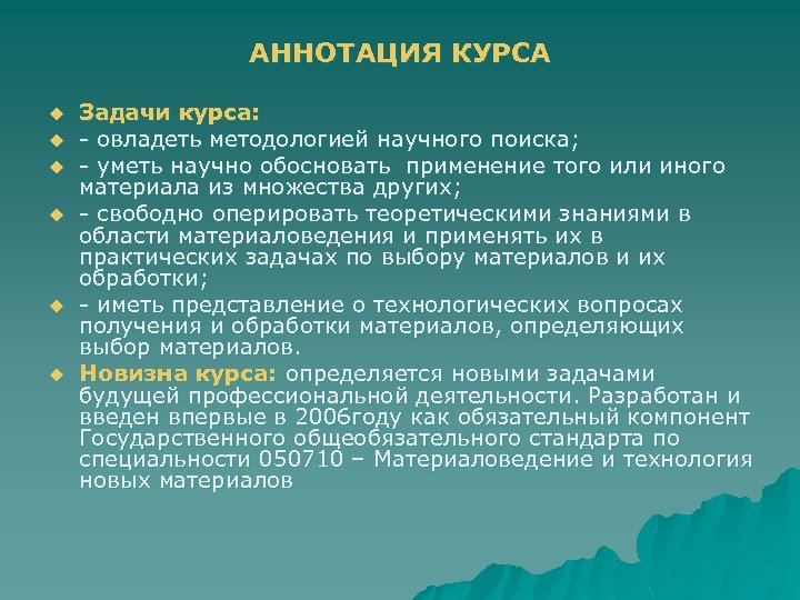 АННОТАЦИЯ КУРСА u u u Задачи курса: - овладеть методологией научного поиска; - уметь