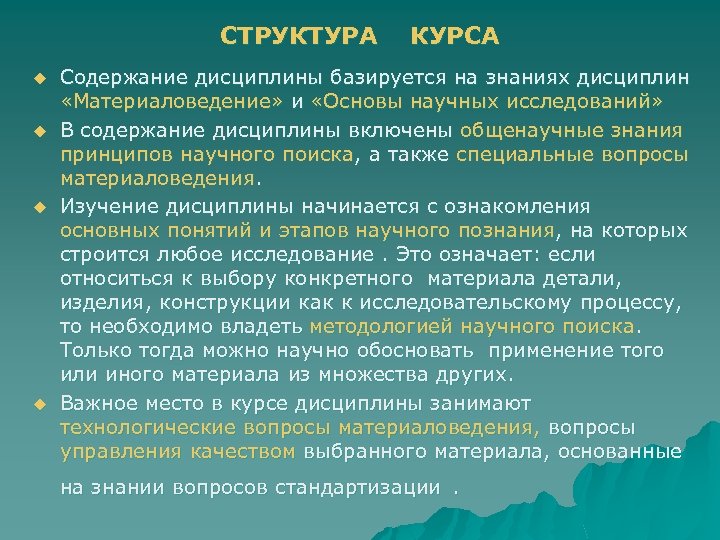 СТРУКТУРА u u КУРСА Содержание дисциплины базируется на знаниях дисциплин «Материаловедение» и «Основы научных