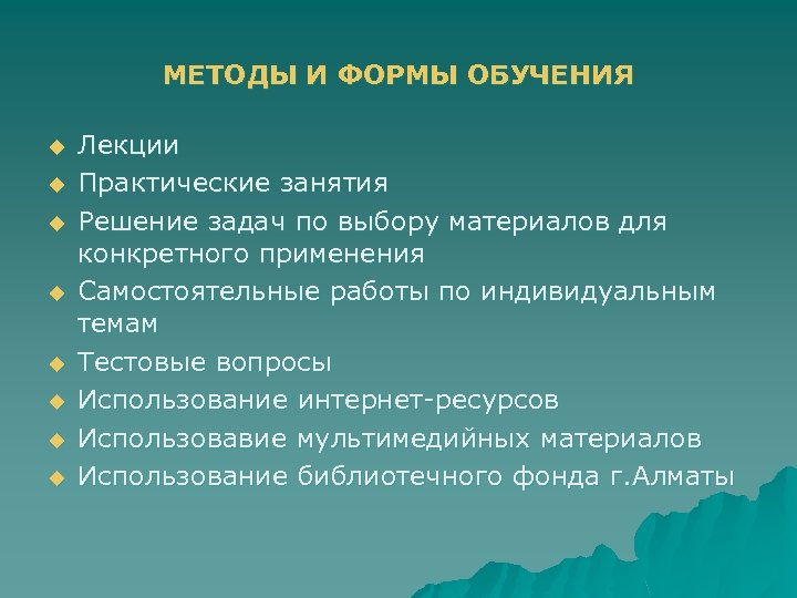 МЕТОДЫ И ФОРМЫ ОБУЧЕНИЯ u u u u Лекции Практические занятия Решение задач по