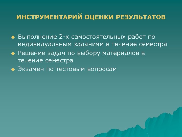 ИНСТРУМЕНТАРИЙ ОЦЕНКИ РЕЗУЛЬТАТОВ u u u Выполнение 2 -х самостоятельных работ по индивидуальным заданиям
