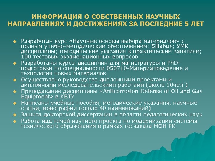 ИНФОРМАЦИЯ О СОБСТВЕННЫХ НАУЧНЫХ НАПРАВЛЕНИЯХ И ДОСТИЖЕНИЯХ ЗА ПОСЛЕДНИЕ 5 ЛЕТ u u u