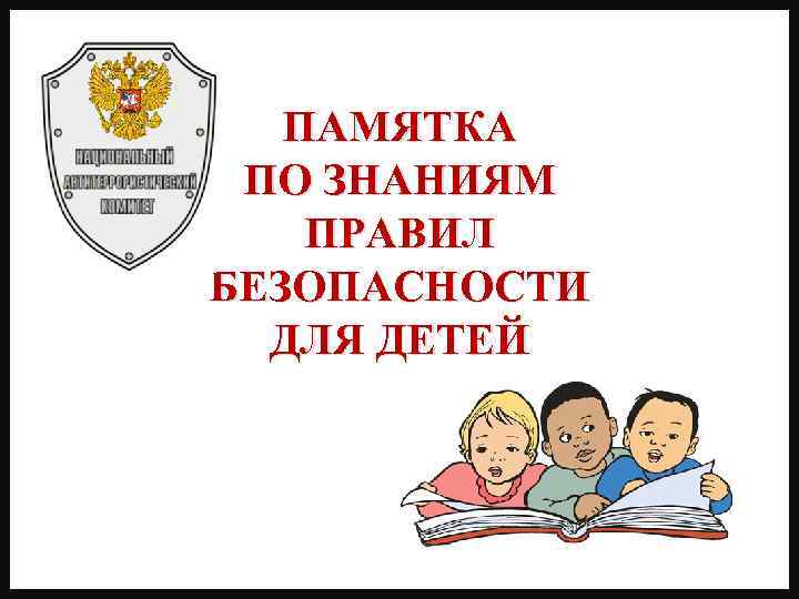 ПАМЯТКА ПО ЗНАНИЯМ ПРАВИЛ БЕЗОПАСНОСТИ ДЛЯ ДЕТЕЙ 