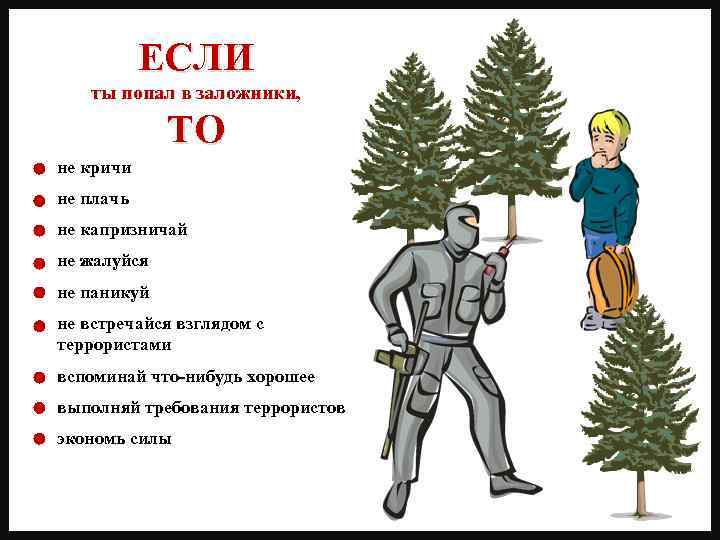 ЕСЛИ ты попал в заложники, ТО не кричи не плачь не капризничай не жалуйся