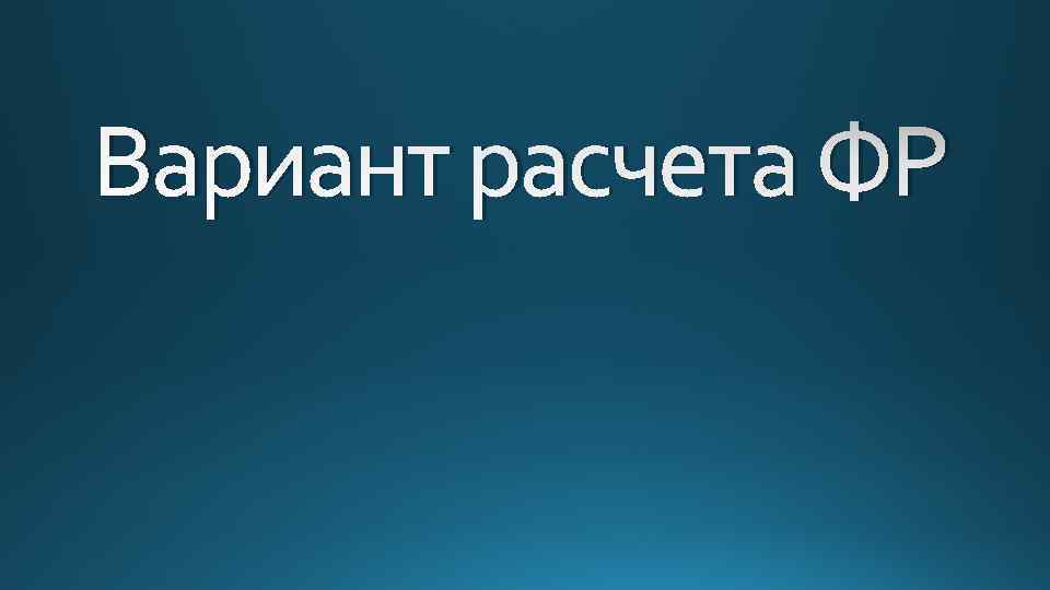 Вариант расчета ФР 