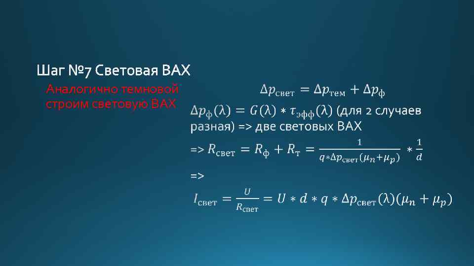 Аналогично темновой • строим световую ВАХ 