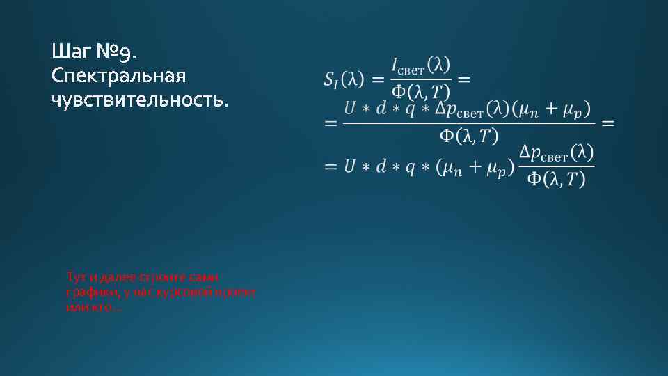  • Тут и далее строите сами графики, у нас курсовой проект или кто…