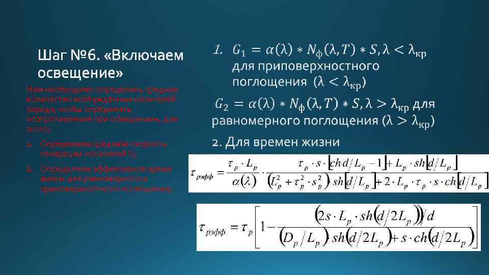  • Нам необходимо определить среднее количество возбужденных носителей заряда, чтобы определить «сопротивление при
