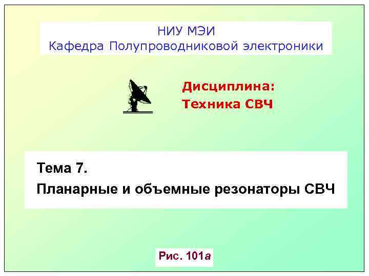 НИУ МЭИ Кафедра Полупроводниковой электроники Дисциплина: Техника СВЧ Тема 7. Планарные и объемные резонаторы