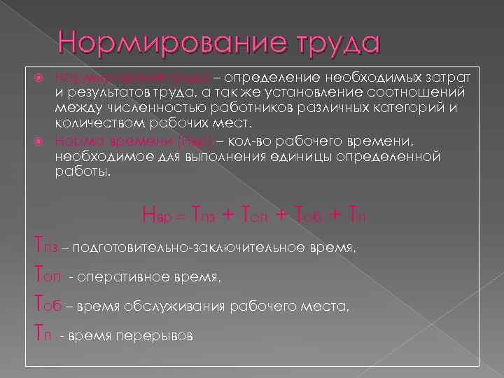 Нормирование труда – определение необходимых затрат и результатов труда, а так же установление соотношений