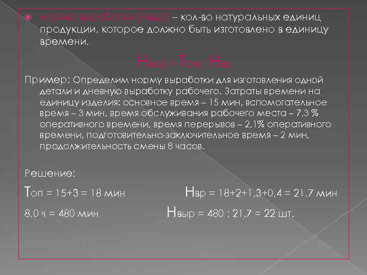  Норма выработки (Нвыр) – кол-во натуральных единиц продукции, которое должно быть изготовлено в