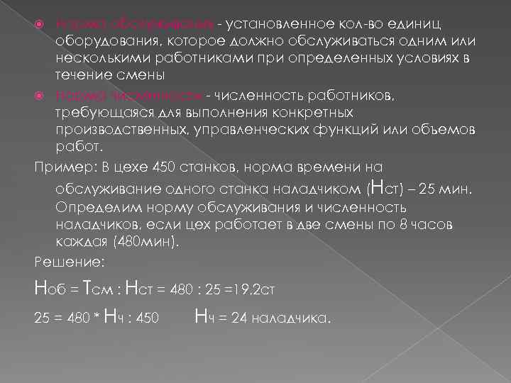 Норма обслуживания - установленное кол-во единиц оборудования, которое должно обслуживаться одним или несколькими работниками