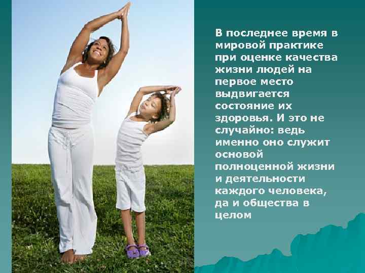 В последнее время в мировой практике при оценке качества жизни людей на первое место