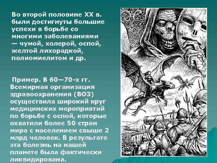 Во второй половине XX в. были достигнуты большие успехи в борьбе со многими заболеваниями