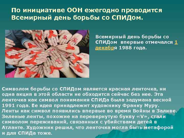 По инициативе ООН ежегодно проводится Всемирный день борьбы со СПИДом впервые отмечался 1 декабря