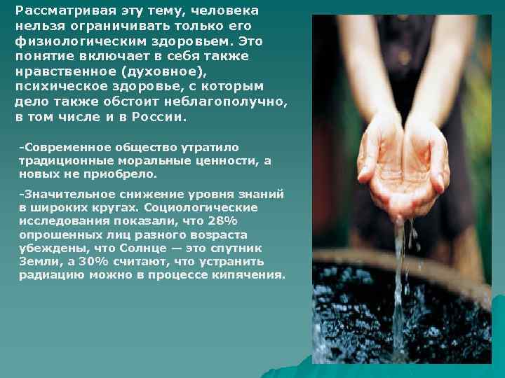 Рассматривая эту тему, человека нельзя ограничивать только его физиологическим здоровьем. Это понятие включает в