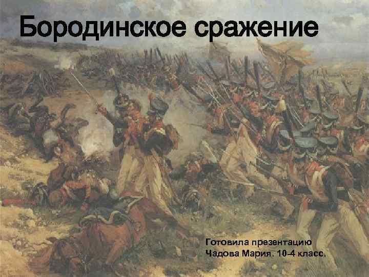 Презентация бородинское сражение в романе война и мир урок в 10 классе