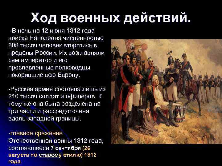 Ход военных действий. -В ночь на 12 июня 1812 года войска Наполеона численностью 608