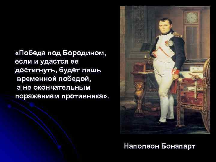  «Победа под Бородином, если и удастся ее достигнуть, будет лишь временной победой, а