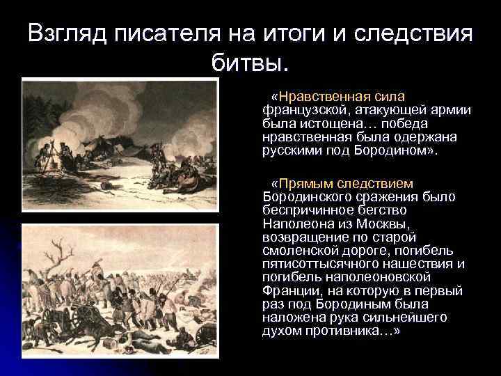 Нравственная сила. Бородинское сражение это нравственная победа русских. Следствие Бородинского сражения. Нравственная победа русских в Бородинском сражении война и мир. Почему Бородинская битва это нравственная победа русских.