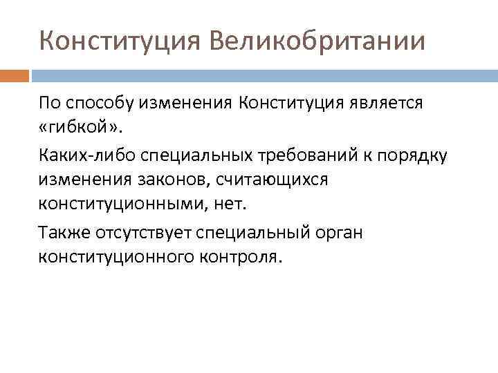 Конституция Великобритании По способу изменения Конституция является «гибкой» . Каких-либо специальных требований к порядку