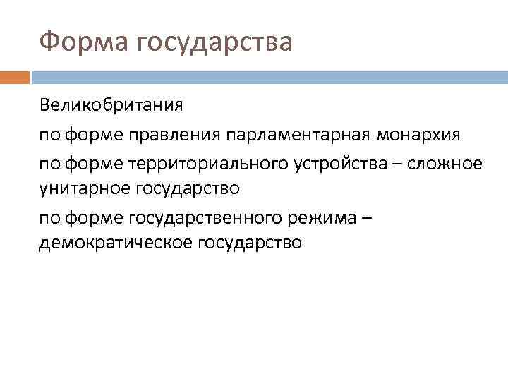 Форма государства Великобритания по форме правления парламентарная монархия по форме территориального устройства – сложное