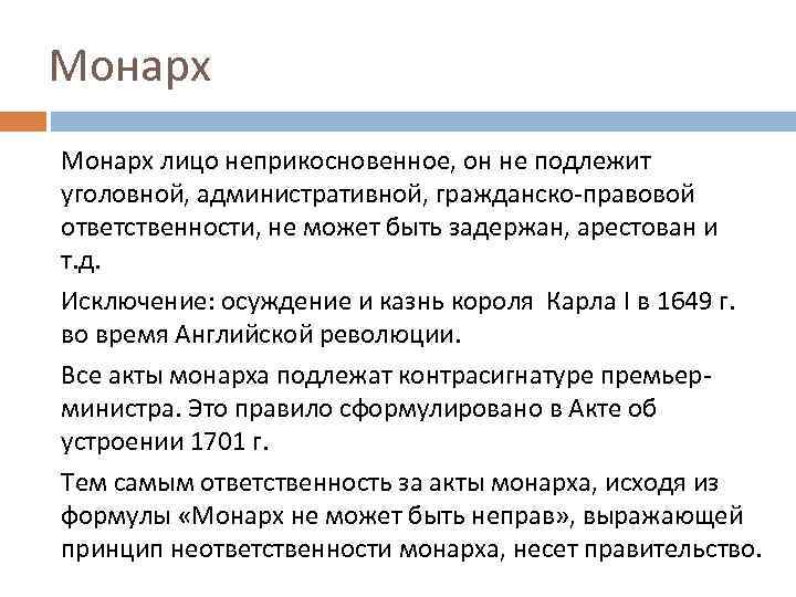 Монарх лицо неприкосновенное, он не подлежит уголовной, административной, гражданско-правовой ответственности, не может быть задержан,