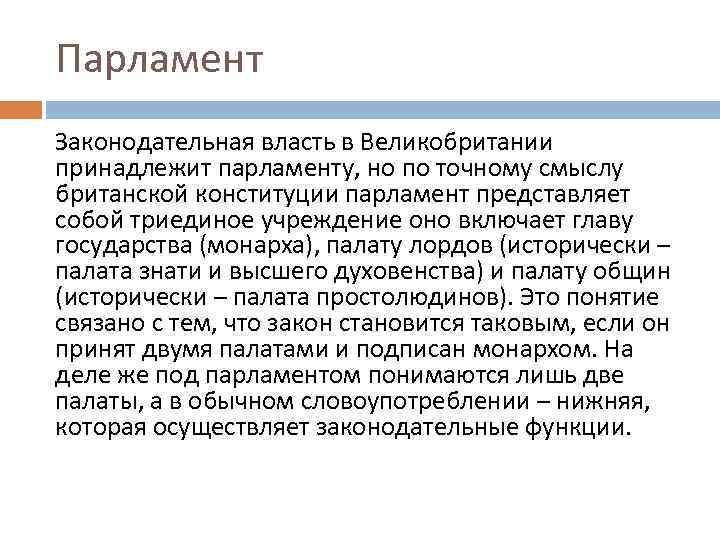 Парламент Законодательная власть в Великобритании принадлежит парламенту, но по точному смыслу британской конституции парламент