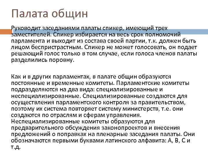 Палата общин Руководит заседаниями палаты спикер, имеющий трех заместителей. Спикер избирается на весь срок