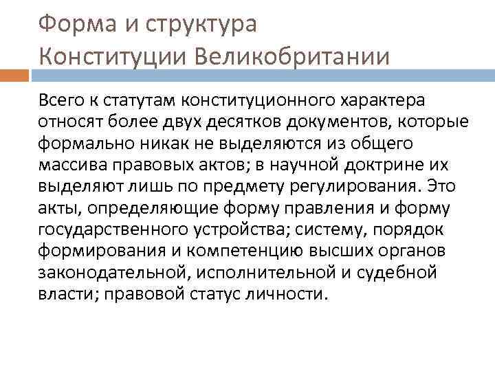 Форма и структура Конституции Великобритании Всего к статутам конституционного характера относят более двух десятков