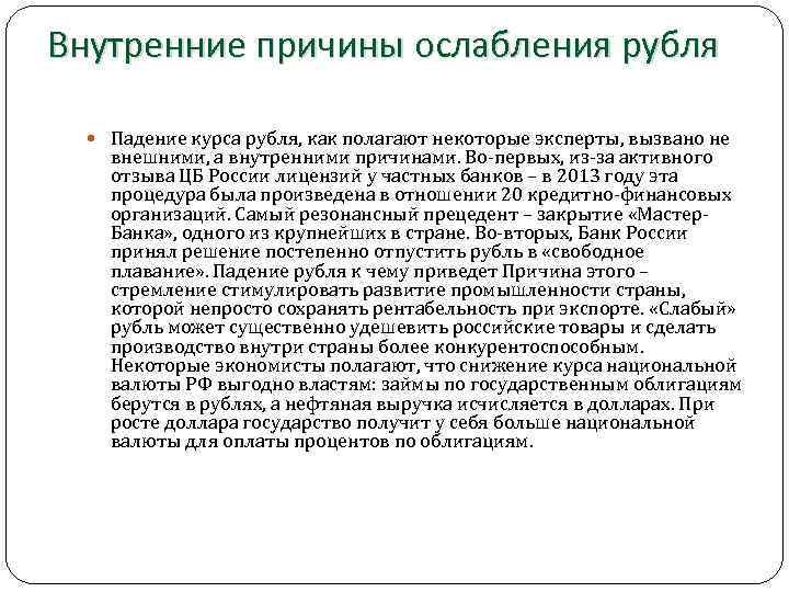 Внутренние причины ослабления рубля Падение курса рубля, как полагают некоторые эксперты, вызвано не внешними,