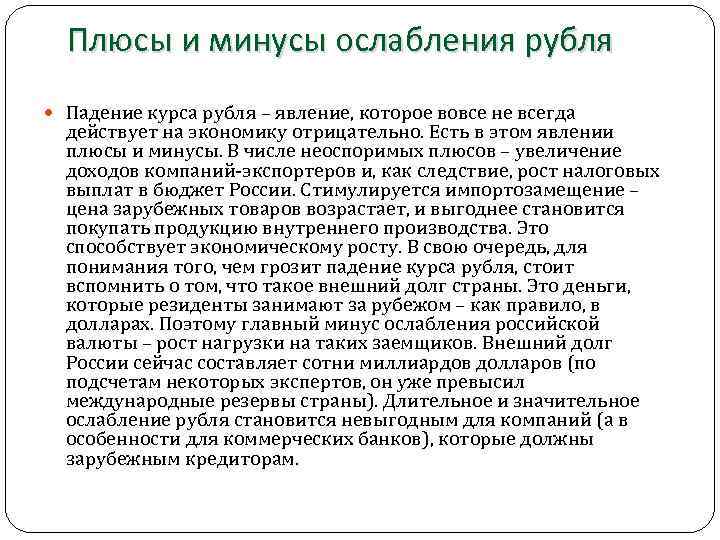 Плюсы и минусы ослабления рубля Падение курса рубля – явление, которое вовсе не всегда