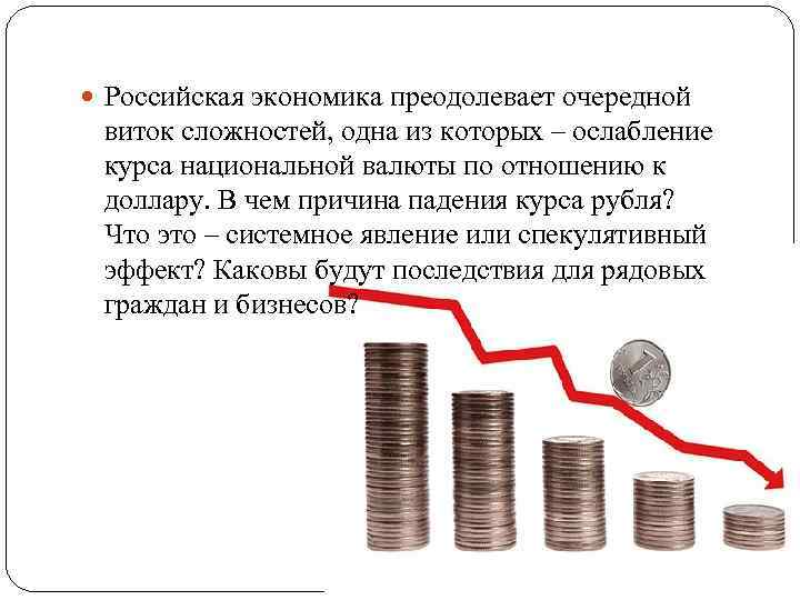  Российская экономика преодолевает очередной виток сложностей, одна из которых – ослабление курса национальной