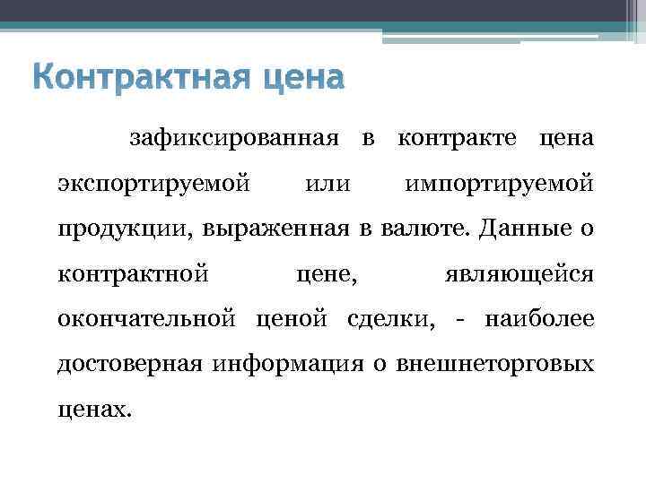 Контрактная цена зафиксированная в контракте цена экспортируемой или импортируемой продукции, выраженная в валюте. Данные