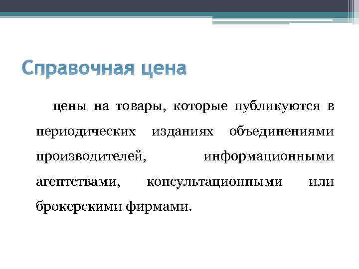 Справочная цена цены на товары, которые публикуются в периодических изданиях производителей, агентствами, объединениями информационными