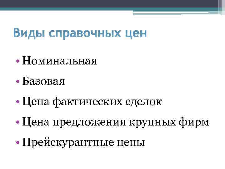 Виды справочных цен • Номинальная • Базовая • Цена фактических сделок • Цена предложения