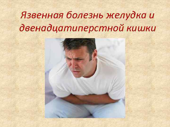 Язвенная болезнь желудка и двенадцатиперстной кишки 