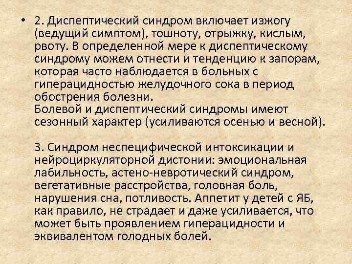  • 2. Диспептический синдром включает изжогу (ведущий симптом), тошноту, отрыжку, кислым, рвоту. В