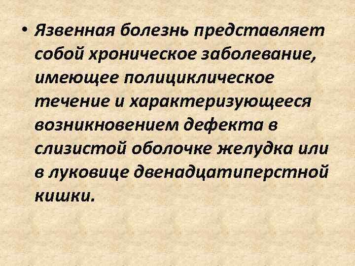  • Язвенная болезнь представляет собой хроническое заболевание, имеющее полициклическое течение и характеризующееся возникновением