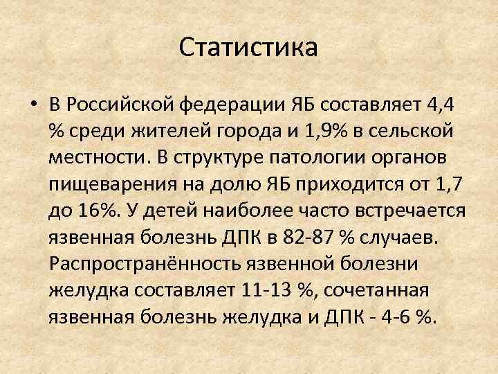 Статистика • В Российской федерации ЯБ составляет 4, 4 % среди жителей города и
