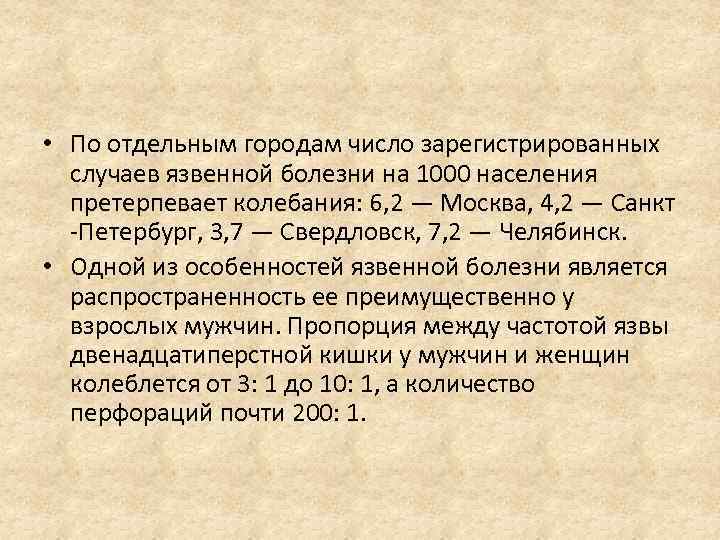  • По отдельным городам число зарегистрированных случаев язвенной болезни на 1000 населения претерпевает