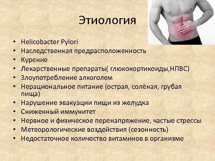 Этиология • • • Helicobacter Pylori Наследственная предрасположенность Курение Лекарственные препараты( глюкокортикоиды, НПВС) Злоупотребление