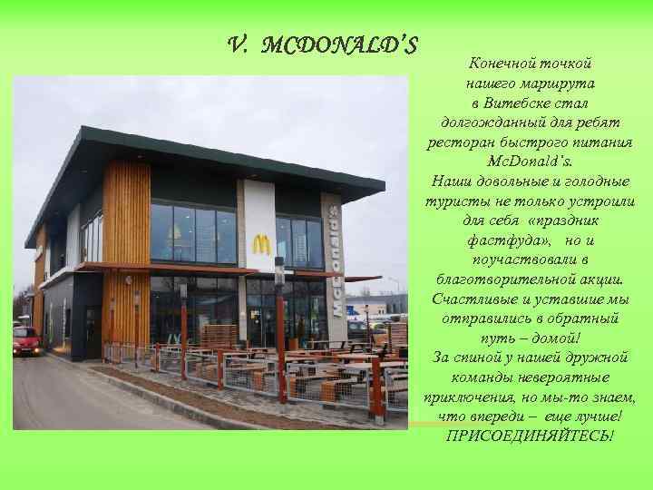 V. MCDONALD’S Конечной точкой нашего маршрута в Витебске стал долгожданный для ребят ресторан быстрого