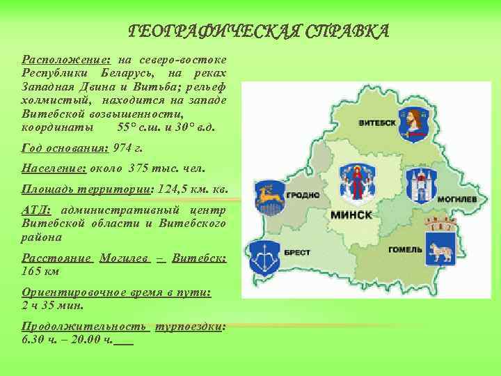 ГЕОГРАФИЧЕСКАЯ СПРАВКА Расположение: на северо-востоке Республики Беларусь, на реках Западная Двина и Витьба; рельеф