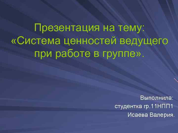 Презентация на тему: «Система ценностей ведущего при работе в группе» . Выполнила: студентка гр.