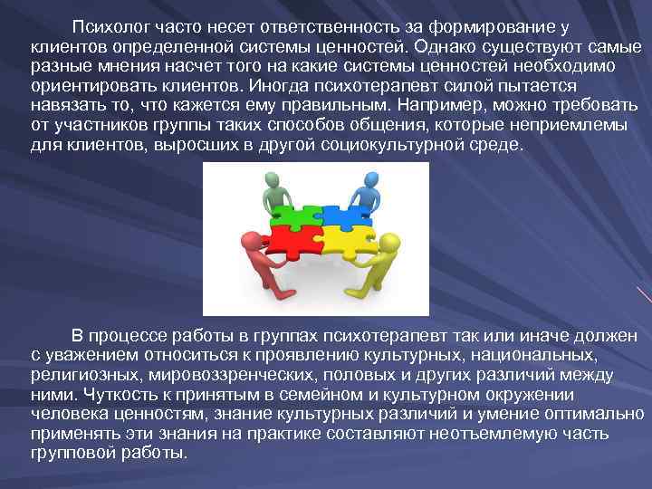 Психолог часто несет ответственность за формирование у клиентов определенной системы ценностей. Однако существуют самые