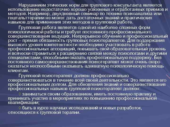 Нарушением этических норм для группового консультанта является использование недостаточно хорошо усвоенных и отработанных приемов