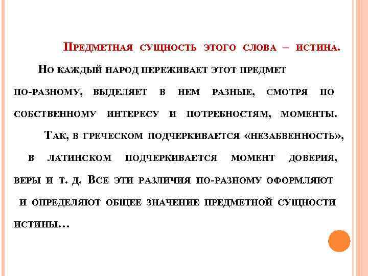 ПРЕДМЕТНАЯ СУЩНОСТЬ ЭТОГО СЛОВА – ИСТИНА. НО КАЖДЫЙ НАРОД ПЕРЕЖИВАЕТ ЭТОТ ПРЕДМЕТ ПО-РАЗНОМУ, ВЫДЕЛЯЕТ