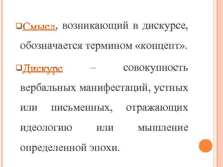 q , возникающий в дискурсе, обозначается термином «концепт» . – q совокупность вербальных манифестаций,